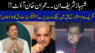 Shehbaz Sharif In, Imran Khan Out | Speaker Ayaz Sadiq Announced No-Confidence Motion Voting Results