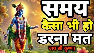 समय कैसा भी हो, डरिए मत ।Best KrishnaMotivational Speech|Krishna Vani|Prachin Kotha #krishna