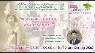 “พระนางเจ้าสุวัทนา พระวรราชเทวี ตอนที่ 1”  (2 พฤศจิกายน  2567)