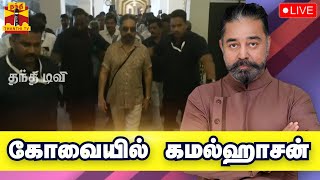 🔴LIVE : கோவையில் கமல்ஹாசன் | நேரலை காட்சிகள் | Kovai | Kamal Haasan