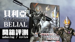 SHF超人力霸王 貝利亞 極惡型態｜S.H.Figuarts Ultraman Belial Atrocious｜ウルトラマンベリアル アトロシアス｜尼克的玩具開箱評測