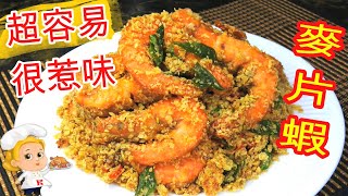 如何煮: 麥片蝦 HOW TO COOK:  Fried Prawn With Oatmeal (Cereal Prawn)