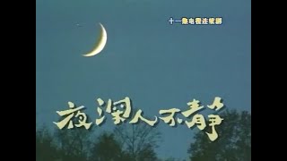 夜深人不静 第1集 赵本山 范伟 高秀敏