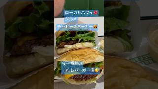 【ローカルハワイ🌺グルメ】一推しハンバーガー店のチャビーズバーガー　10ドルと超お手頃で美味い！