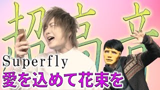 【スカイピース】テオくんみたいに相方なら愛を込めて花束を原キーで歌えるでしょ！？