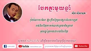 បែកគ្នាមួយឆ្នាំ ស៊ីន ស៊ីសាមុត