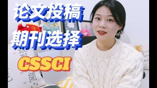 北大博士\u0026大学老师，CSSCI期刊论文【有效投稿】的五个步骤丨如何高效投论文？如何提高命中率？量化和质化到底谁更容易投中？丨干货分享