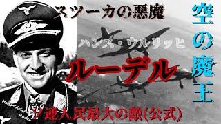 ゆっくりと学ぶ歴史 ハンス・ウルリッヒ・ルーデル