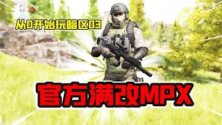 暗区突围：体验官方赠送满改MPX！用肉伤弹一穿3！