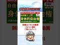 【政治分野point㉗】身体の自由 shorts