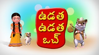 Udatha Udatha Uch Telugu Rhymes for Children