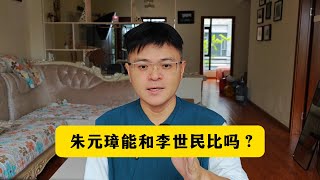 朱元璋能和李世民比吗？