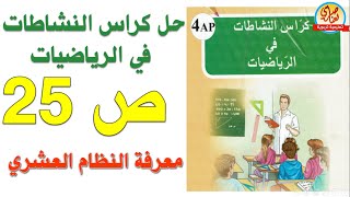 حل كراس النشاطات في الرياضيات للسنة الرابعة ابتدائي صفحة25 معرفة النظام العشري