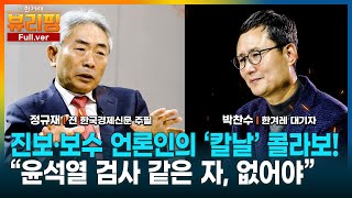 [뷰리핑] 정규재 “국힘당은 공천 떴다방” “윤석열, 폭력적인 건 알았지만, 인격이...” 보수 논객과 함께 짚어본 내란 정국과 ‘보수의 현주소’