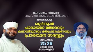 ആനക്കയം സിദ്ദിഖിയ്യ ഹിഫ്ള് കോളേജ് സംഘടിപ്പിക്കുന്ന മതപ്രഭാഷണവും പ്രാർത്ഥനാ സദസ്സും