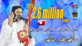 Peeta Raha Peeta Raha | Manjhi Faqeer | Sufi Asdullah Ghazi |  Full HD | Video
