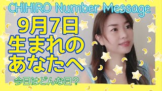 【数秘術】2021年9月7日の数字予報＆今日がお誕生日のあなたへ【占い】