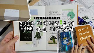 잘 지내셨나요..? 1년만에 올리는 영상에 모든 걸 다 때려넣었슴다. ^^! 📒2023 다이어리 소개, 택배 언박싱 @스퀘어오브젝트, 다이어리꾸미기, 다꾸