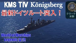 【PS4:WoWS】 最新ドイツ巡洋艦ルート突入！ケーニヒスベルクで早速クラーケン【World of Warships Legends:ワールドオブウォーシップスレジェンズ】