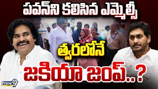 పవన్⁬ని కలిసిన ఎమ్మెల్సీ.. త్వరలోనే జకియా జంప్? | Terachatu Rajakiyam | Prime9 News