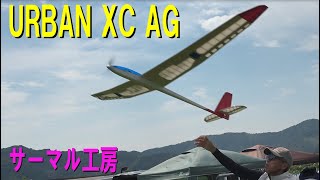 サーマル工房 URBAN XC AVANT GARDE【ラジコングライダー】