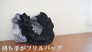 【簡単】持ち手がフリルのバッグ/ 簡単型紙