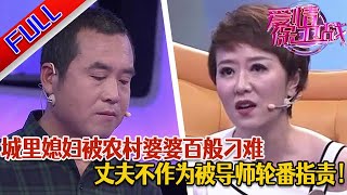 【愛情保衛戰：精編版】城裏媳婦被農村婆婆刁難 婆媳矛盾不斷積壓 妻子和丈夫天天吵架 日子雞飛狗跳#綜藝#分享#推薦#熱門#塗磊#愛情保衛戰