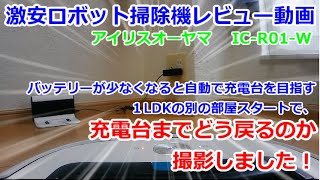 充電が尽きた後の動きをレビュー　ロボット掃除機 IC-R01-W　アイリスオーヤマ