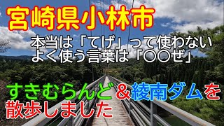 【宮崎散歩】宮崎県小林市　「すきむらんど」と綾南ダム　宮崎県観光　散歩