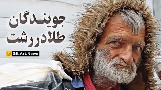 🎬 جویندگان طلا در رشت