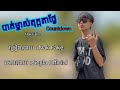 ®️ បាត់ម្ចាស់តុក្កតាថ្ងៃcountdown😔🥀 ច្រៀងដោយៈ nak fake សូមចុច subscribe seyla officialសូមអរគុណ🎼🎶🎵