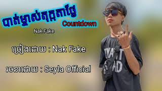 ®️(បាត់ម្ចាស់តុក្កតាថ្ងៃCountdown😔🥀)ច្រៀងដោយៈ| Nak Fake | សូមចុច Subscribe Seyla Officialសូមអរគុណ🎼🎶🎵