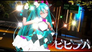 【MMD】『ビビデバ』 星街すいせい 本人歌唱版 フルモーション YYB Pilou La Baka Magical Mirai 2019