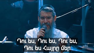 Hebrew song/Աբբա/Abba-Avraham Fried (with armenian subtitles)