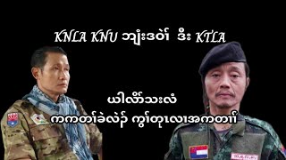 December 26 2024 KNU KNLA ဘျံးဒဝဲၢ် ဒီး KTLA သုးက့ ၄ တၢ်အိၣ်သး တၢ်ဂ့ၢ်ပိာ်ထွဲ တဂ့ၤဘၣ် .