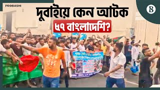 দুবাইয়ে ৫৭ প্রবাসী বাংলাদেশির বিভিন্ন মেয়াদে সাজা | UAE | Quota Movement | The Business Standard