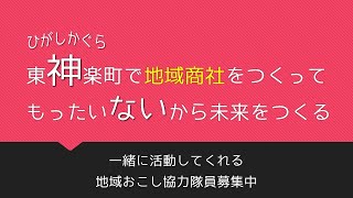 東神楽町で地域商社をつくってもったいないから未来をつくる