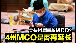 【先见人生】系列 马来西亚目前在4州实施的行动管制令MCO是否会延长呢？