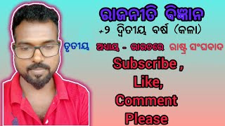 #ତୃତୀୟ ଅଧ୍ୟାୟ - ଭାରତରେ ରାଷ୍ଟ୍ରସଙ୍ଘବାଦ#part 1