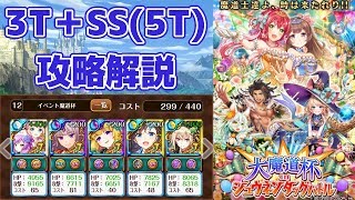 【黒猫のウィズ】大魔道杯 in シュウネンタッグバトル イベ覇級 3TSS(5T)解説攻略