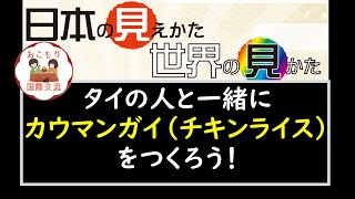 日本の見えかた世界の見かた　－多文化共生ONLINE－　タイの人と一緒にカウマンガイ（チキンライス）をつくろう！