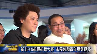 新北FUN街頭街舞大賽 市長鼓勵青年勇敢逐夢