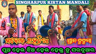 ପୁଅ ହେଉ ଝିଅ ହେଉ ହେଲୁ ତୁ ଘରଦୁଆର । Singharpur kirtan party ! manoja Rahadia ! At Duduga