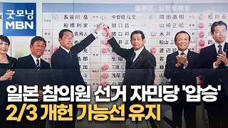 일본 참의원 선거 자민당 '압승'…2/3 개헌 가능선 유지 [굿모닝 MBN]