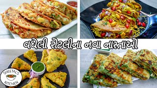 વધેલી રોટલીના નવો નાસ્તો | nasto | roti tacos | sheetal kitchen | leftover roti recipe gujarati