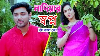 অভিনেত্রী নাদিয়ার স্বপ্ন নষ্ট করল কে? | Mota bonam patlu | Nadia Ahmed | Natok 2025