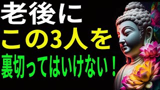 老後、この3人を裏切ってはいけない！ - 仏陀の3つの教え