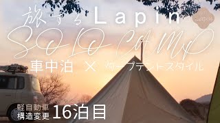 【旅するLapin】タープでクローズ型ティピーを作りストーブ火入れ２回目/総社水辺の楽校/車中泊 軽を構造変更して１６泊目🌈small cars camping