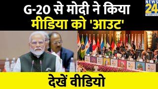 G20 Summit से PM Modi ने मीडिया को कहा बाहर जाने का अनुरोध, देखिए वीडियो