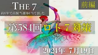 第584回ロト7対策【前編】2024年7月19日 直近20回分のデータを主に使っています。これでロト7ロト6高額当選3回当てました。